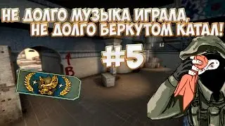Не долго музыка играла, не долго беркутом катал! #5 [CS:GO]