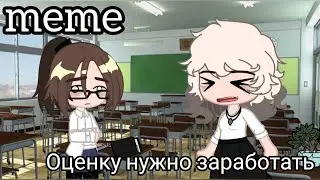 //meme//Оценку нужно заработать//ТГ в опис.//#gachaclub //