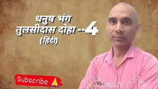 हिंदी कक्षा-10 पद्य खंड धनुषभंग तुलसीदास दोहा-4 सन्दर्भ प्रसंग व्याख्या काव्यगत सौंदर्य