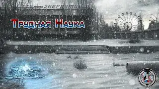 S.T.A.L.K.E.R. Anomaly 1.5.2 (сборка REALITY 1.1) | Трудная Наука | #2