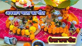Avasan Mata bhajan geet #छम छम नाचत आवे अवसान माई#viral @avadhtredyvlog