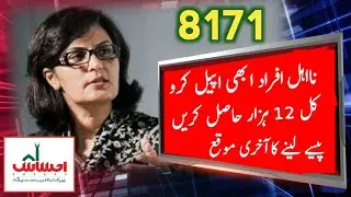 Ehsaas Emergency program new update 2020 || Ehsaas nadra gov pk 8171