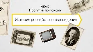 Как появилось телевидение?