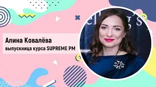 Отзыв о курсе SUPREME PM