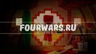 {FourWars}ShaftWars- КАК МЫ ИЗИ РЕШИЛИ ВСТРЕТИТЬ :D (начало вайпа)