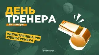 День Тренера