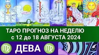 ДЕВА 12 - 18 АВГУСТ 2024 ТАРО ПРОГНОЗ НА НЕДЕЛЮ ГОРОСКОП НА НЕДЕЛЮ + ГАДАНИЕ РАСКЛАД КАРТА ДНЯ