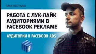 Работа с пользовательскими и лук-лайк аудиториями в Facebook рекламе. Аудитории в Facebook ads
