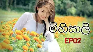 මිහිසාලි EP02#pradeeeverything#sinhalanovels  #2023