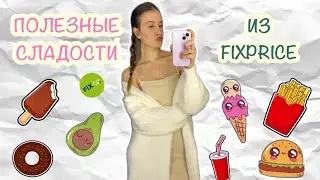Пробуем ПП-Сладости 💚 Из ФиксПрайс 💚