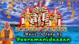 Malaiyappa Swamiye  Song (Single)  #veeramanidasan #veeramanidaasan #perumalsongs