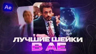 ЛУЧШИЕ ШЕЙКИ ДЛЯ ВИДЕО В AFTER EFFECTS / АФТЕР ЭФФЕКТС