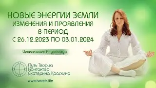 Новые энергии Земли. Изменения и проявления в период с 26.12.2023г. по 03.01.2024 г. | Ченнелинг