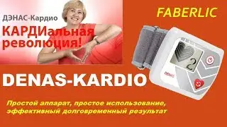 КАК ПОЛЬЗОВАТЬСЯ АППАРАТОМ ДЭНАС КАРДИО