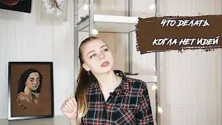 Творческий кризис. Как стать идейным?