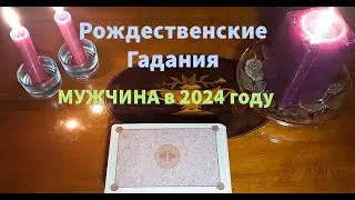 Рождественские Гадания🎄Какой МУЖЧИНА💯❤️будет с вами в 2024 году❓