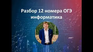 12 номер ОГЭ информатика
