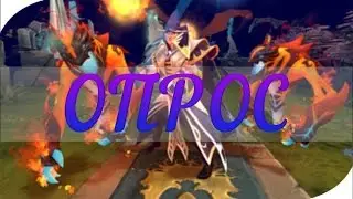 Dota 2 ОПРОС