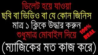 মোবাইল থেকে ডিলেট হওয়া ছবি বা ভিডিও উদ্ধার করুন ১ ক্লিকে। ম্যাজিকের মত কাজ করে। ১০০০% গ্যারান্টি