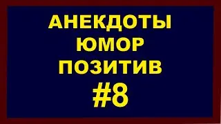 Анекдоты | Юмор | Позитив | 8