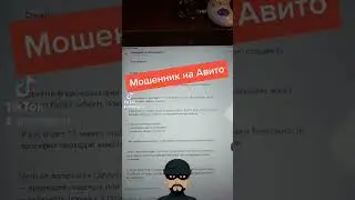Авито  мошенники 