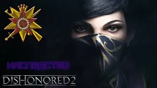 Dishonored 2 (летний стрим) Полковник и его шайка