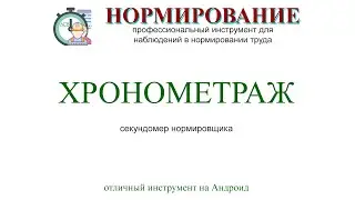 Хронометраж на Android