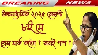 West Bengal Higher Secondary Result 2025 | Wb hs result 2025 date