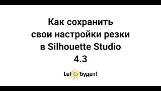 Как сохранить свои параметры резки в Silhouette Studio 4.3