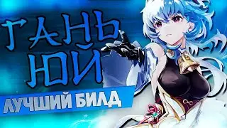ГАНЬ ЮЙ САМЫЙ ЛУЧШИЙ И ПРОСТОЙ БИЛД В ГЕНШИН ИМПАКТ / ГАЙД НА ГАНЬ ЮЙ Genshin Impact 2.4