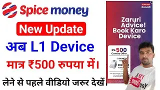 Spice Money New Update !! Spice Good News !! L1 Device मात्र 500 में कैसे ले।