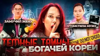 ЧТО СКРЫВАЮТ БОГАЧИ КОРЕИ? ЗАПРЕЩЕННЫЙ БРАК,ВСЕДОЗВОЛЕННОСТЬ// ТРЭШ ИСТОРИИ ЧЕБОЛЕЙ