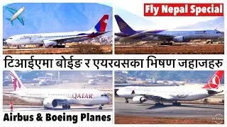 ✈️😳टिआईएमा बोईङ र एयरवसका भिषण जहाजहरु Mammoth Boeing & Airbus Planes in KTM
