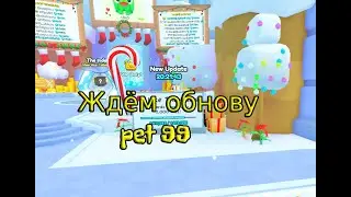 ЖДЕМ ОБНОВУ В PET 99 🐾(возвращения)