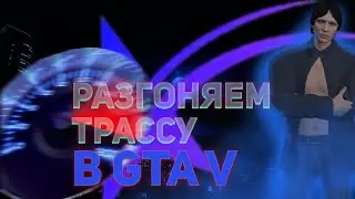 РАЗГОНЯЕМ ТРАССУ В ГТА 5 РП ТУЛЕВО ГТА 5 РП