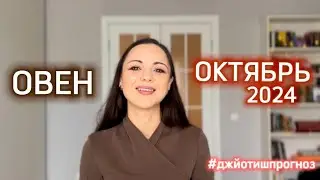 ОВЕН - ДЖЙОТИШ-прогноз на ОКТЯБРЬ 🍁 2024