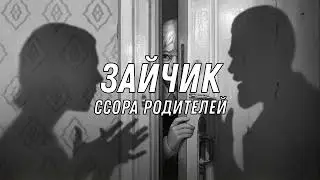 Зайчик (OST) - Ссора родителей (BlurryMind)