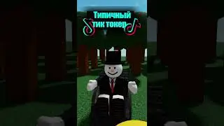Типичный тик токер #shorts #роблокс