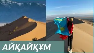 АЙҚАЙҚҰМ | ПОЮЩИЙ БАРХАН