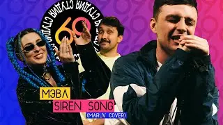 Мэвл - Siren Song (MARUV cover) / Студия 69 #3