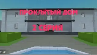 Проклятый дом (2 серия) фильмы ужасов в блок страйк.