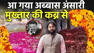 जिला जेल से मुहम्मदाबाद अपने पैतृक घर पहुंचे अब्बास अंसारी