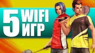 Игры по вайфай на Андроид и iOS