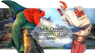 [Black Desert] - Фестиваль воды Элли - Сон в летний день
