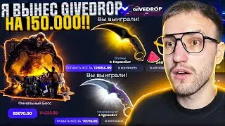 ОТКРЫЛ САМЫЙ ДОРОГОЙ КЕЙС на САЙТЕ и ВЫНЕС 150.000! GIVEDROP | ГИВ ДРОП!