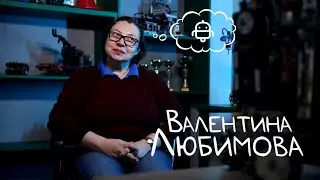 Академия в лицах | Валентина Любимова