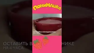 🍓 Открываем клубничный сезон I Мастер-класс от ПониМашки #понимашка #мастеркласс #дети #shorts