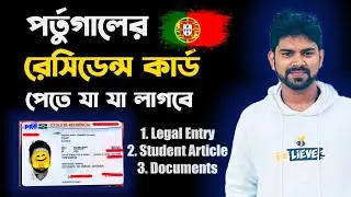 পর্তুগালে 🇵🇹 রেসিডেন্স কার্ড পেতে কি কি লাগে? স্টুডেন্টদের জন্য। Study in Portugal
