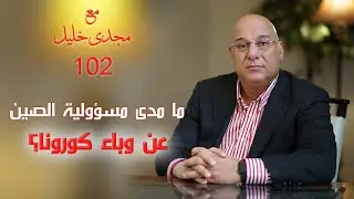 القصة الكاملة لوباء كورونا ومسئولية الصين عنه