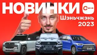 ДВА китайских убийцы «Хаммера» — обзор на Dongfeng и BYD. Автовыставка в Китае: Шэньчжэнь, 2023 июнь